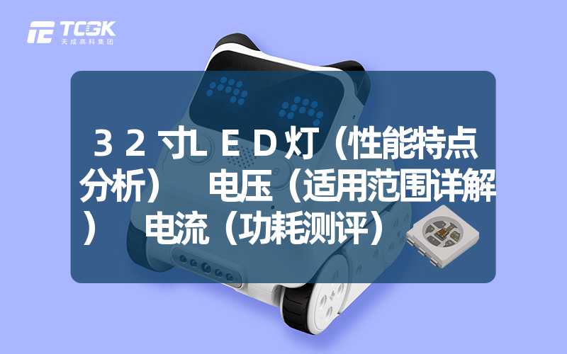 32寸LED灯（性能特点分析） 电压（适用范围详解） 电流（功耗测评）